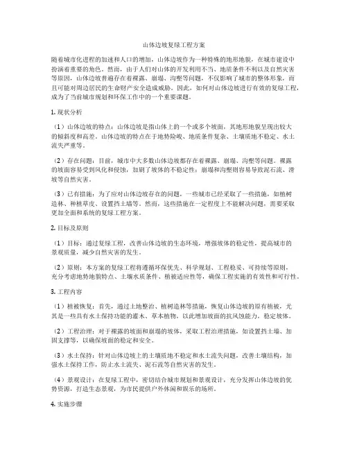 山体边坡复绿工程方案
