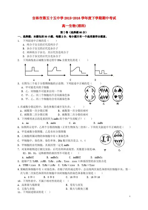 吉林省吉林市第五十五中学2015_2016学年高一生物下学期期中试题理