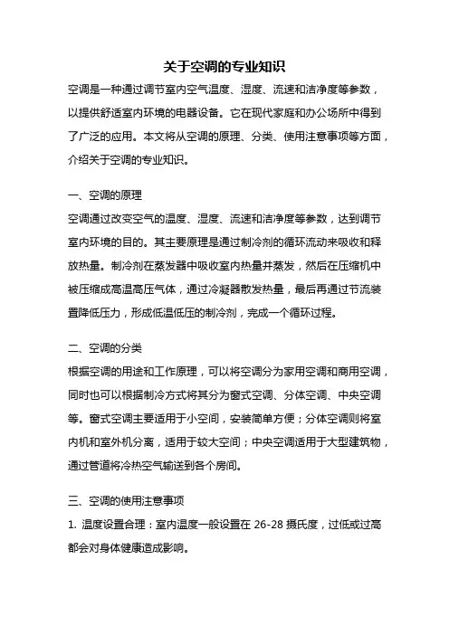 关于空调的专业知识