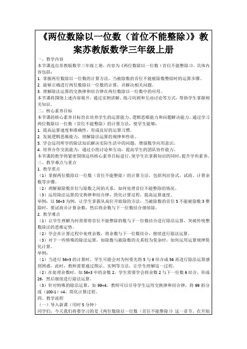《两位数除以一位数(首位不能整除)》教案苏教版数学三年级上册