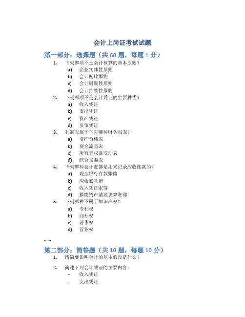 会计上岗证考试试题