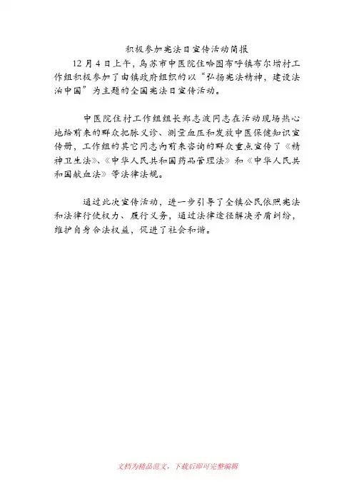 [2019年整理]积极参加宪法日宣传活动简报.doc