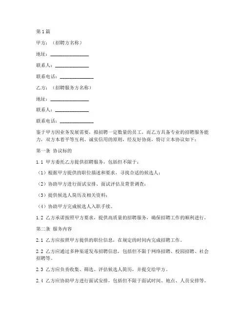 招聘服务协议书范本(3篇)