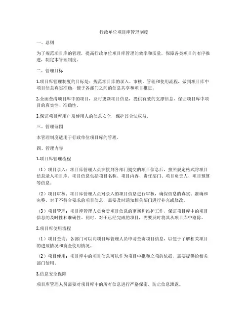 行政单位项目库管理制度