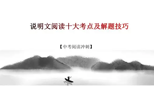 说明文阅读十大考点及解题技巧课件-中考语文提分技巧