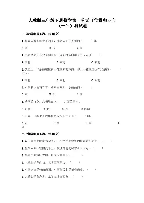人教版三年级下册数学第一单元《位置和方向(一)》测试卷带答案(B卷)
