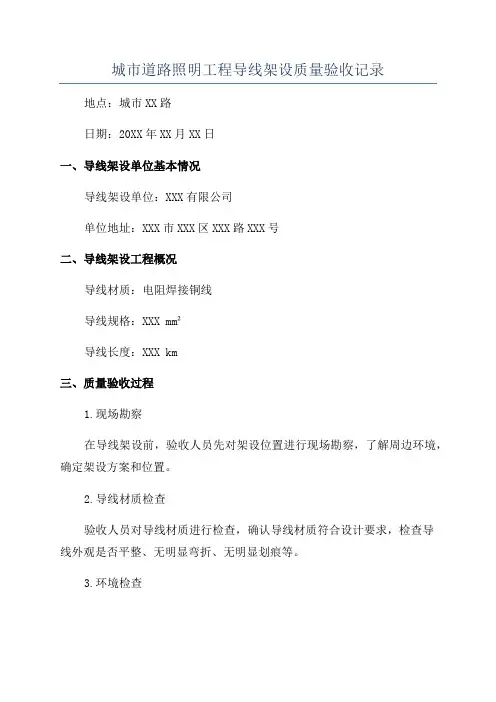 城市道路照明工程导线架设质量验收记录