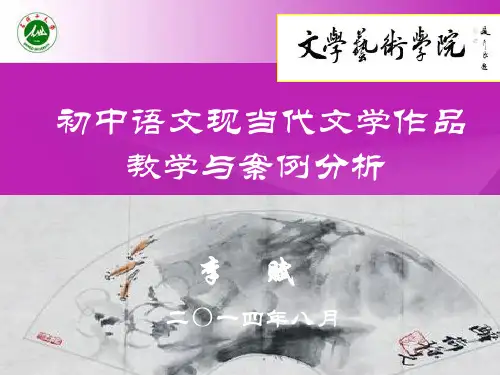 初中语文现当代文学作品教学与案例分析