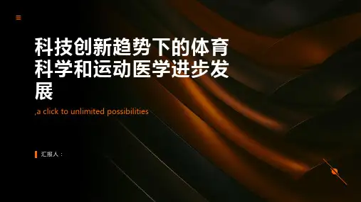 科技创新趋势下的体育科学和运动医学进步发展