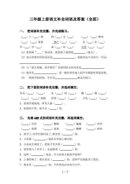 三年级上册语文补全词语及答案(全面)