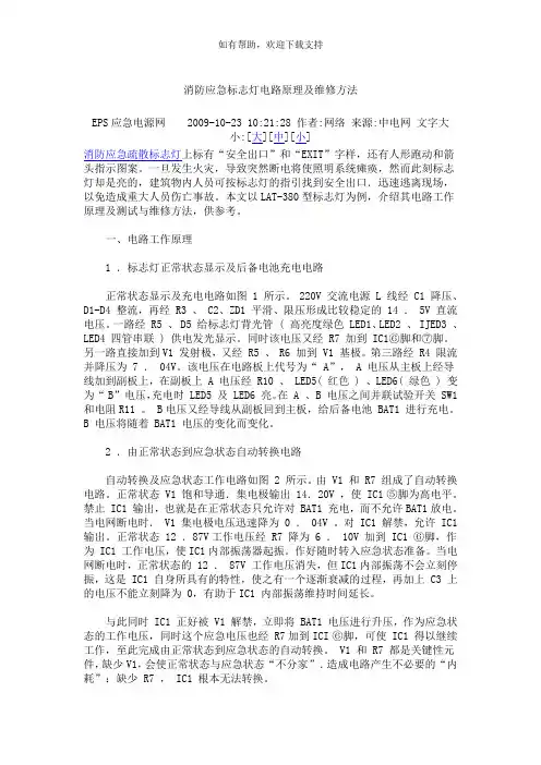 消防应急标志灯电路原理及维修方法