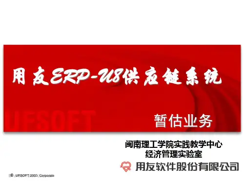 用友ERP-U8供应链系统暂估
