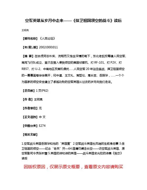空军英雄从岁月中走来——《保卫祖国领空的战斗》读后