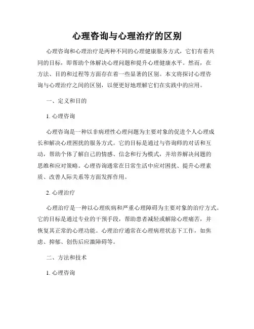 心理咨询与心理治疗的区别