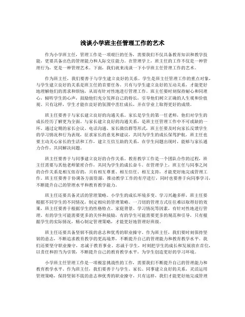 浅谈小学班主任管理工作的艺术