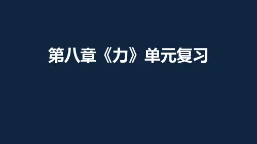 苏科版物理八年级下册第八章  力(复习课件)(共13张PPT)
