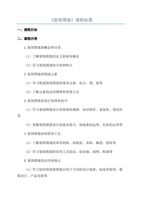 《装饰图案》课程标准
