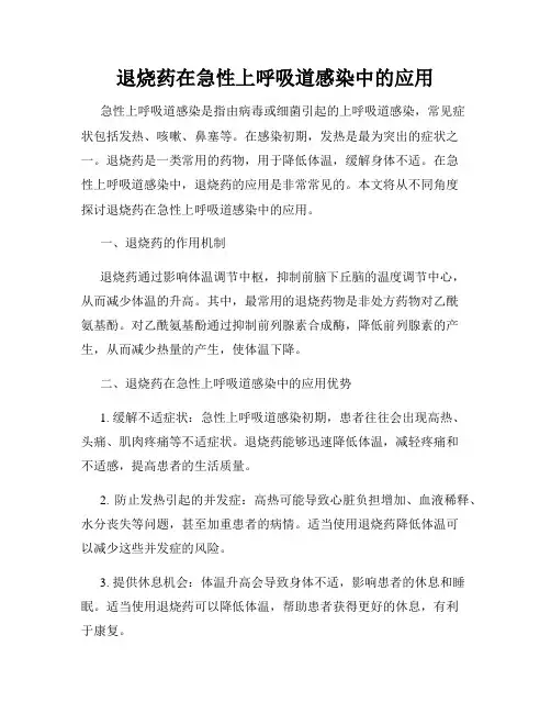 退烧药在急性上呼吸道感染中的应用