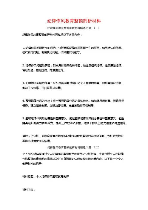 纪律作风教育整顿剖析材料2篇