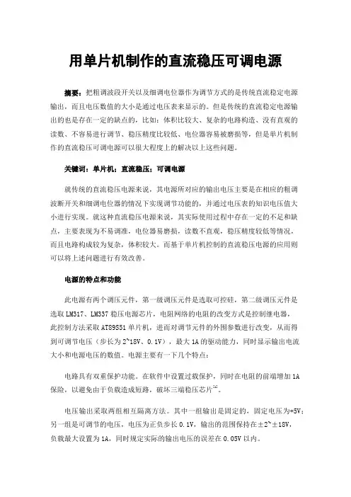 用单片机制作的直流稳压可调电源