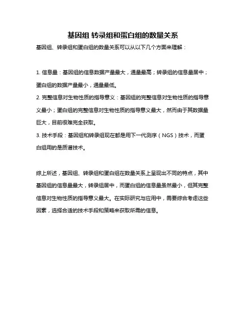 基因组 转录组和蛋白组的数量关系
