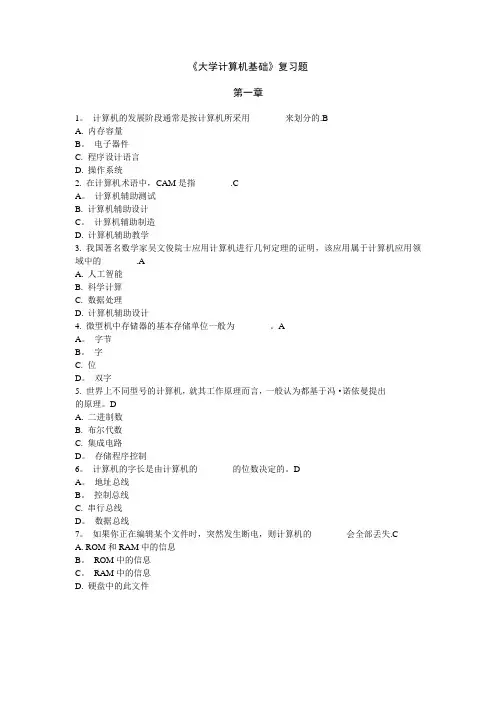 《大学计算机基础》复习题