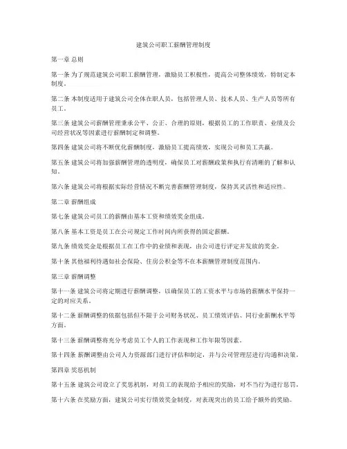 建筑公司职工薪酬管理制度