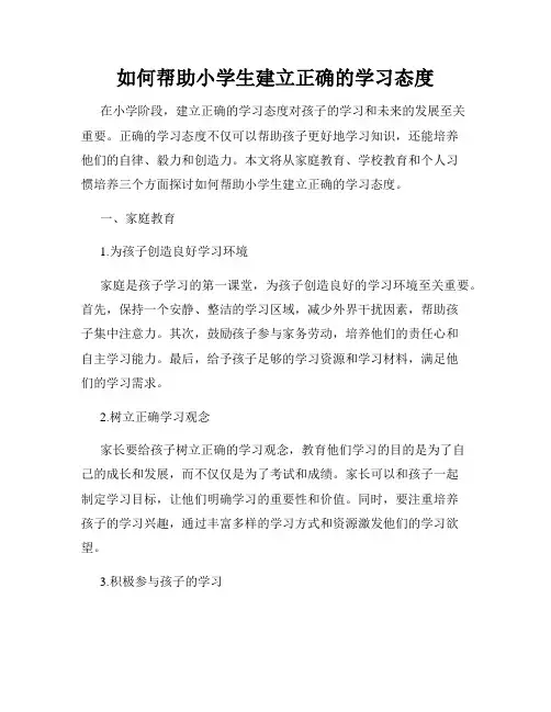 如何帮助小学生建立正确的学习态度
