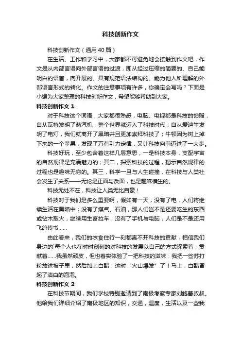 科技创新作文（通用40篇）