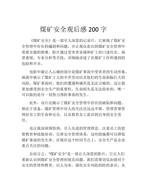 煤矿安全观后感200字