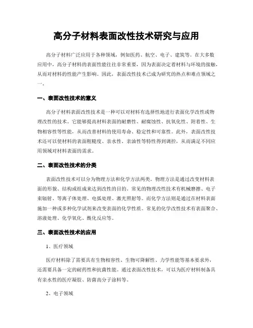 高分子材料表面改性技术研究与应用
