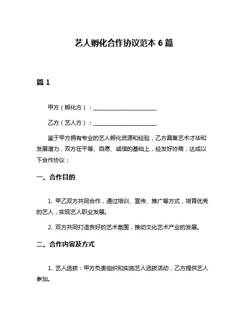 艺人孵化合作协议范本6篇