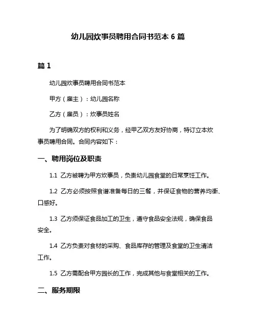 幼儿园炊事员聘用合同书范本6篇