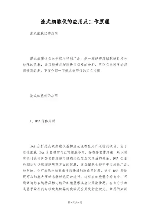 流式细胞仪的应用及工作原理