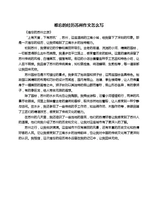 难忘的经历苏州作文怎么写