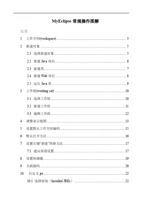 十分不错的教程MyEclipse操作图解