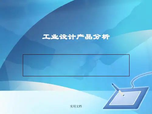 工业设计产品分析幻灯片PPT