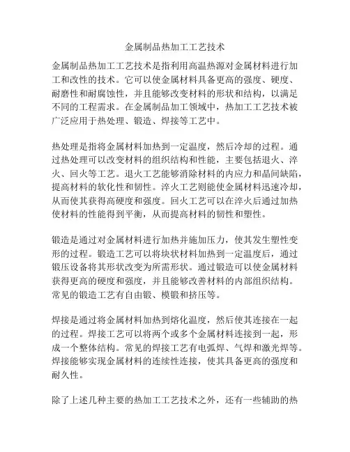 金属制品热加工工艺技术