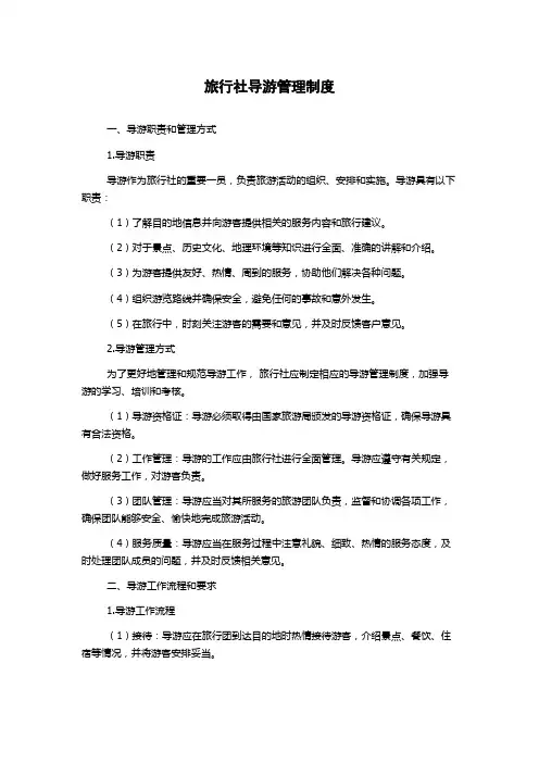 旅行社导游管理制度