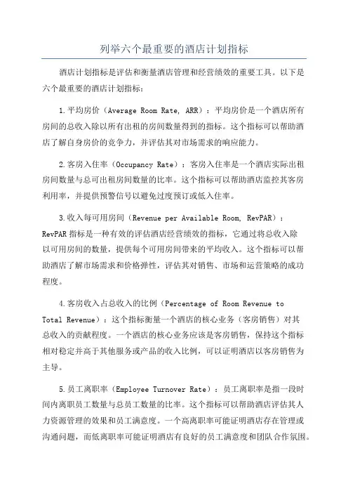 列举六个最重要的酒店计划指标