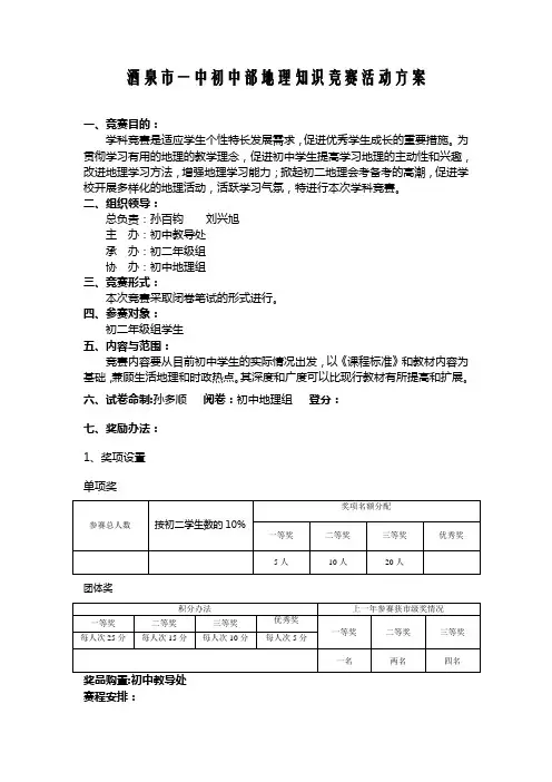 酒泉市一中初中部地理知识竞赛活动方案
