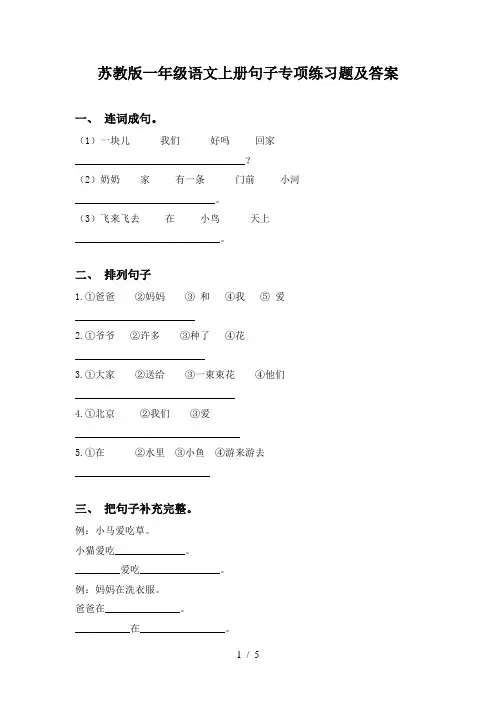 苏教版一年级语文上册句子专项练习题及答案
