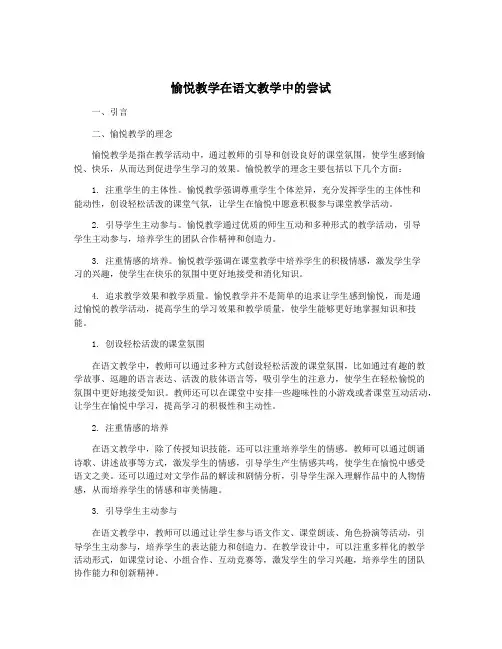 愉悦教学在语文教学中的尝试