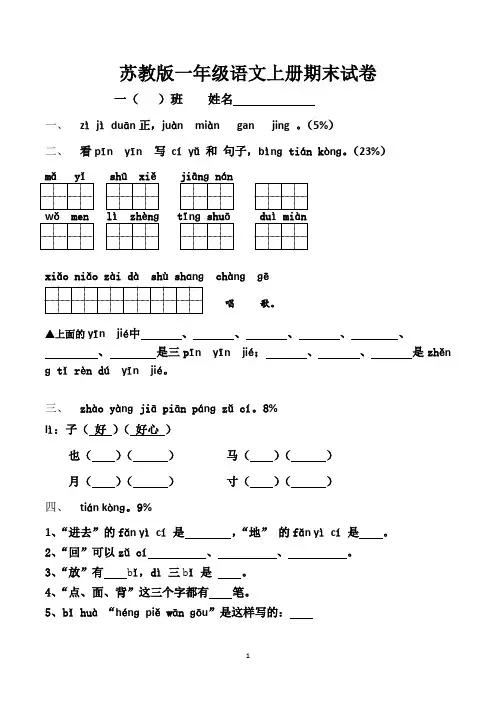 苏教版小学一年级上学期期末考试语文试卷(共3套)