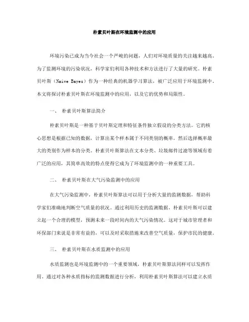 朴素贝叶斯在环境监测中的应用(九)