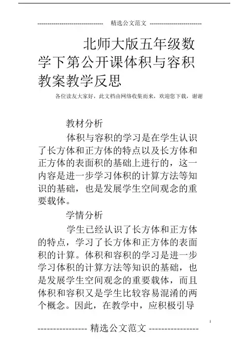 (完整版)北师大版五年级数学下第公开课体积与容积教案教学反思.doc