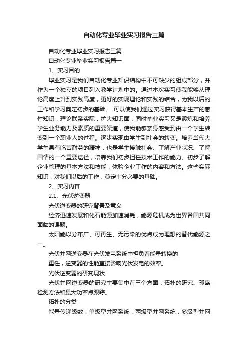 自动化专业毕业实习报告三篇