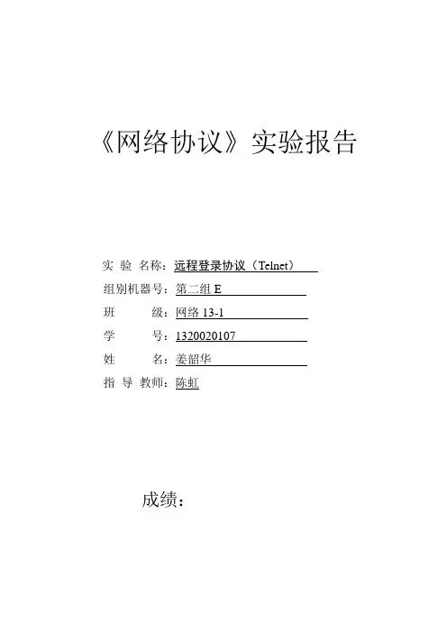 《网络协议》Telnet 姜韶华