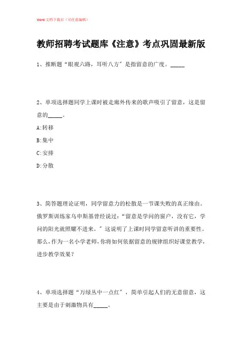 2021年教师招聘考试题库《注意》考点巩固带答案解析_2