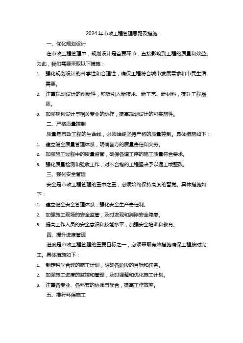 2024年市政工程管理思路及措施